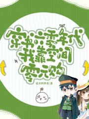 穿书六零年代：我靠空间零元购（全本）李欣然霍长卿完整章节列表免费阅读