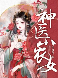 老书虫看了N遍的神医小农女最新章节