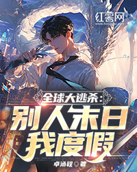 熬夜也要看完的全球大逃杀：别人末日我度假小说推荐