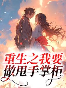 小说重生之我要做甩手掌柜主角为马翠翠林逸免费阅读