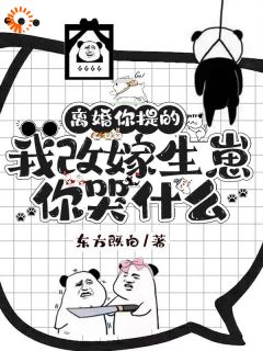 《重生：后妈她不干了，火速踹掉渣男》免费章节重生：后妈她不干了，火速踹掉渣男点我搜索全章节小说