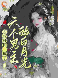 古代种田，成了六个男主的白月光小说在线阅读，主角芸曦萧衡精彩段落最新篇