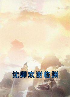 《沈卿欢谢临渊》小说好看吗 沈卿欢谢临渊最后结局如何