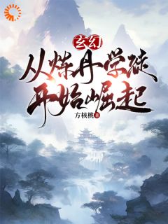 穿越后，我靠金手指面板大杀四方(方核桃)最佳创作小说全文在线阅读