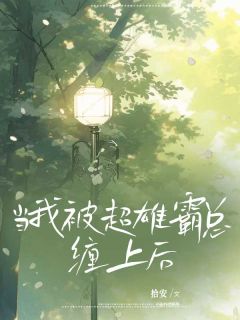 许若江云寒小说最后结局  许若江云寒完结版免费阅读