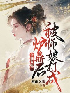 小说被师娘打成炉鼎后，全仙界疯了主角为秋禅修宇免费阅读