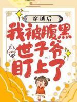 《穿越后，我被腹黑世子爷盯上了》by凌珑(荷花武宗霆)未删节免费阅读