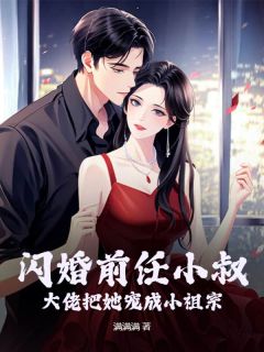 岑蜜蒋京朝主角的小说完结版《闪婚前任小叔，大佬把她宠成小祖宗》全集