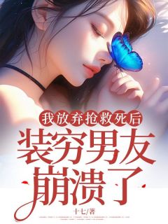 热文我放弃抢救死后，装穷男友疯了小说-主角林悠悠顾宴秋全文在线阅读